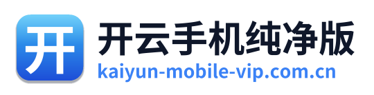开云手机纯净版